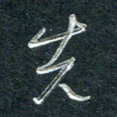 林海龙先书法图片