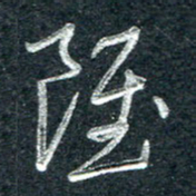 林海龙虽书法图片