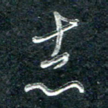 林海龙志书法图片
