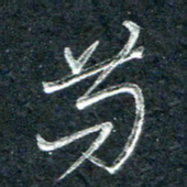 林海龙苟书法图片