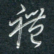 林海龙礼书法图片