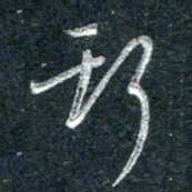林海龙斯书法图片