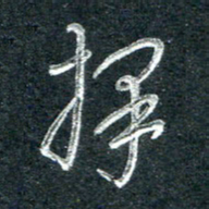 林海龙择书法图片