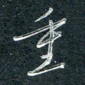 林海龙重书法图片