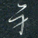 林海龙身书法图片