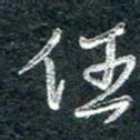 林海龙任书法图片