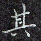 蒋朝明其书法图片