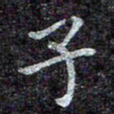 蒋朝明子书法图片