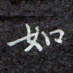 蒋朝明如书法图片