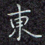 蒋朝明东书法图片