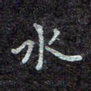 蒋朝明水书法图片