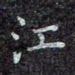 蒋朝明江书法图片