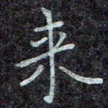 蒋朝明来书法图片