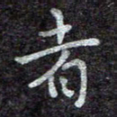 蒋朝明者书法图片