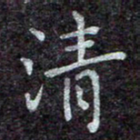 蒋朝明清书法图片