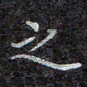蒋朝明之书法图片