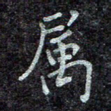蒋朝明属书法图片