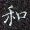 蒋朝明和书法图片