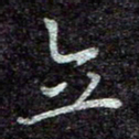 蒋朝明立书法图片