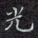 蒋朝明光书法图片