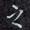 蒋朝明之书法图片