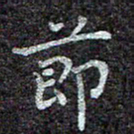 蒋朝明节书法图片