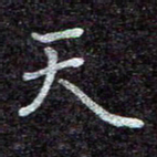 蒋朝明天书法图片