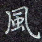 蒋朝明风书法图片