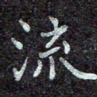 蒋朝明流书法图片