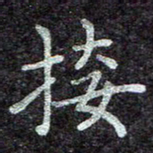蒋朝明接书法图片