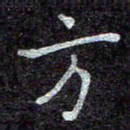 蒋朝明方书法图片