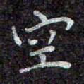 蒋朝明空书法图片