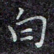 蒋朝明白书法图片