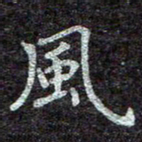 蒋朝明风书法图片