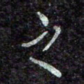 蒋朝明之书法图片