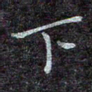蒋朝明下书法图片