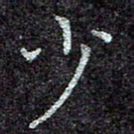 蒋朝明少书法图片