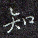 蒋朝明知书法图片