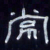 张林华常书法图片