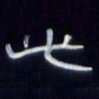 张林华此书法图片
