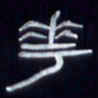 张林华花书法图片