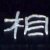 张林华相书法图片
