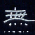 张林华无书法图片
