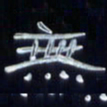 张林华无书法图片