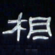张林华相书法图片