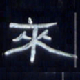 张林华来书法图片