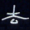 张林华去书法图片