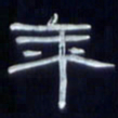 张林华年书法图片