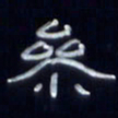 张林华参书法图片