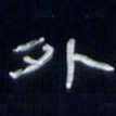 张林华外书法图片